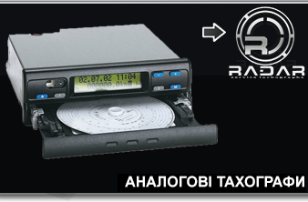 Аналогові тахографи
